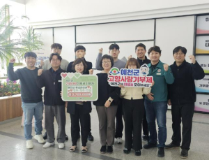 예천군 환경관리과, 안동·영주·청주시와 고향사랑기부금 상호 품앗이