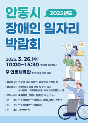 `안동시 장애인 일자리 박람회` 오는 26일 개최