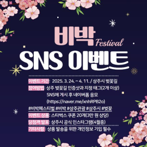 상주시, 비박페스티벌과 함께하는 벚꽃길 SNS 인증 이벤트