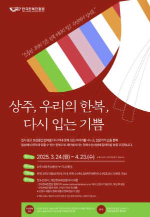 한복진훙원 ˝상주, 우리의 한복, 다시 입는 기쁨˝ 사업 시행