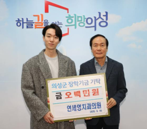 연세영치과의원, 의성군인재육성재단에 500만원 기탁