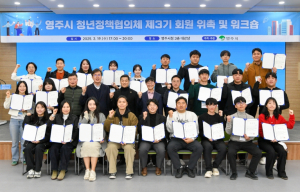 영주시 청년정책협의체 제3기 회원 위촉 및 워크숍 개최