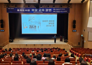 김천시 율곡도서관 초등 부모 교육 성황리에 마쳐
