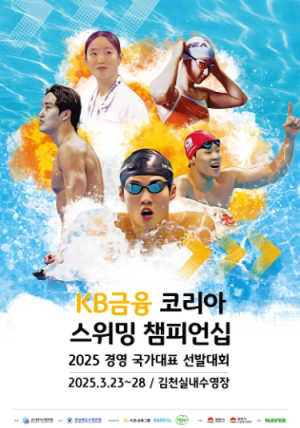김천시, `KB금융 코리아스위밍 챔피언십` 개최