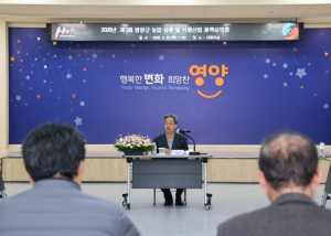 영양군, 농업‧농촌 및 식품산업 정책심의회 개최