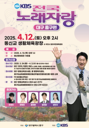 대구 중구, ‘KBS 전국노래자랑’ 4월 2일까지 참가신청자 모집