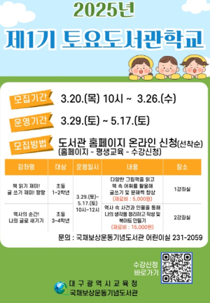 국채보상운동기념도서관, ‘2025년 제1기 토요도서관학교’ 수강생 모집