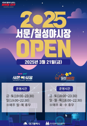 대구의 밤을 밝힌다 2025년 서문·칠성 야시장 개장!
