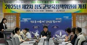 청도군, 2025년 제2차 보육정책위원회 개최