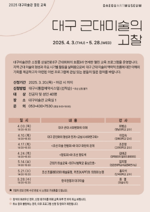 2025 대구미술관 소장품 상설전 연계 열린 교육 프로그램   ‘대구 근대미술의 고찰’운영