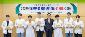 칠곡군, 2025년 복무 만료 공중보건의사 감사패 수여
