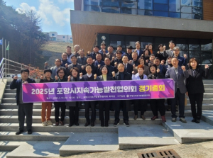 포항시지속가능발전협의회 화합의 장, 2025년 정기총회 개최
