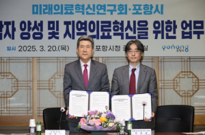 포항시, 지역의료 혁신과 의사과학자 양성 박차…미래의료혁신연구회와 MOU