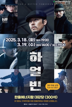 한울본부, 지역주민 대상 3월 ‘한울다누림무비데이’ 성료