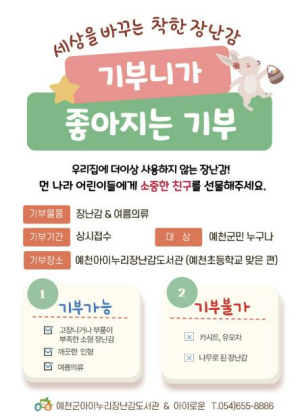예천군, 아이누리장난감도서관과 함께하는 `기부니가 좋아지는 기부`