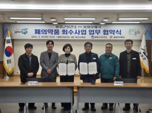 봉화군보건소, 우체국과 폐의약품 회수업무 협약 체결