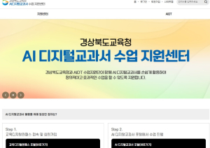 경북교육청, AI 디지털교과서 수업 지원센터 개설