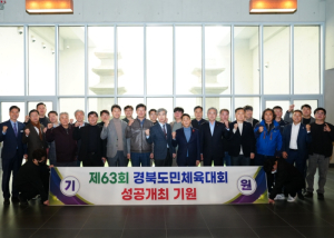 제63회 경북도민체전 D-50, 경북시·군 체육회 사무국장 협의회 개최