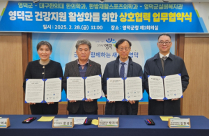 영덕군, 대구한의대·포항한방병원과 업무협약 체결