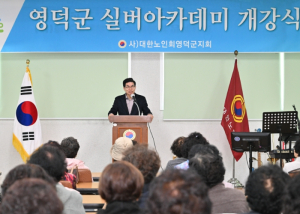 영덕군, 2025년 실버아카데미 개강