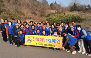 영천시북안면 바르게살기위원회, 산불예방 캠페인 및 단합대회 실시
