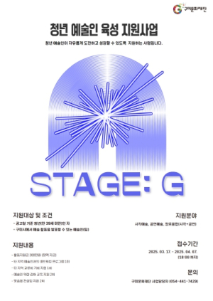 구미문화재단, 청년 예술인 육성 지원사업`STAGE : G`’추진
