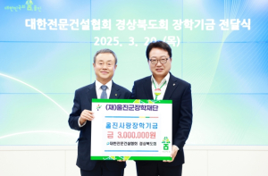 울진군장학재단, 대한전문건설협회 경상북도회로부터 울진사랑 장학기금 기탁 받아