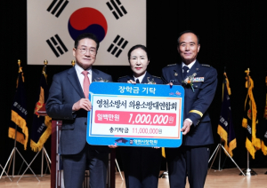 영천소방서 의용소방대연합회 100만원 기탁