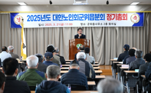 (사)대한노인회 군위읍분회 2025년도 정기총회 개최