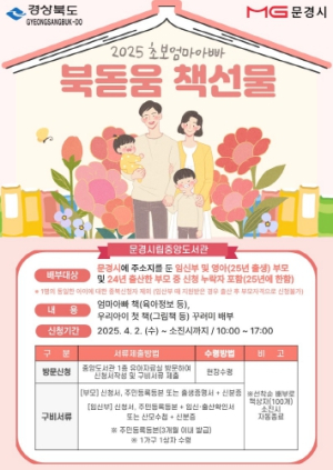 문경시립중앙도서관 2025년 초보 엄마아빠 북돋움 책선물 사업 시행
