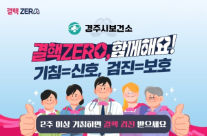 경주시보건소, ‘결핵예방주간’ 운영… 어르신 무료 검진 홍보 강화