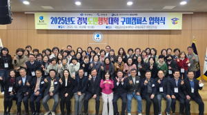 ˝배워서 남주자!˝ 제5기 도민행복대학 구미캠퍼스 입학식