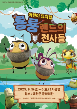 (재)예천문화관광재단,‘문예회관 특성화 지원 사업 선정’