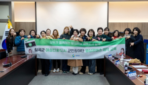 칠곡군 여성친화도시 군민참여단 역량강화 교육 실시