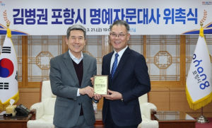 포항시, 지방외교 조력자로 전문성 갖춘 ‘김병권 명예자문대사’ 위촉
