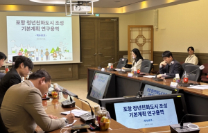 청년과 미래를 잇는 청년친화도시 포항 조성 … 연구용역 본격 착수