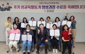 포항시청소년성문화센터, 제8기 성교육 전문활동가 수료식 개최