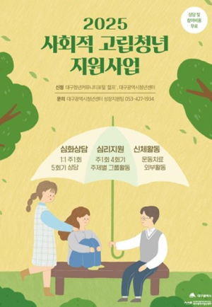대구광역시, 맞춤형 프로그램으로 고립청년의 사회복귀 돕는다!