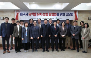 대구광역시, 유학생 유치 통한 글로벌 도시로의 도약! `외국인 유학생 유치·양성 활성화를 위한 간담회`개최
