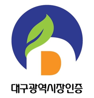 대구 대표 농축특산물‘명품 D마크’신청하세요!