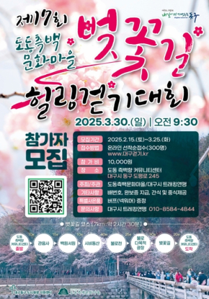 대구시 동구, 제17회 도동측백문화마을 벚꽃길 힐링걷기대회 개최