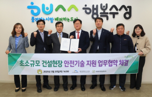 대구 수성구청, 초소규모 건설현장 안전기술지원 업무협약 체결
