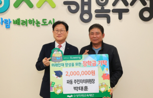 수성구 파동 주민자치위원장 박태훈, 장학금 200만 원 기탁