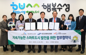 수성구, 지속가능한 스마트도시 발전을 위한 업무협약 체결