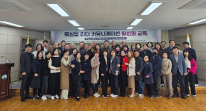칠곡군 북삼읍, 리더커뮤니케이션 활성화 교육 실시