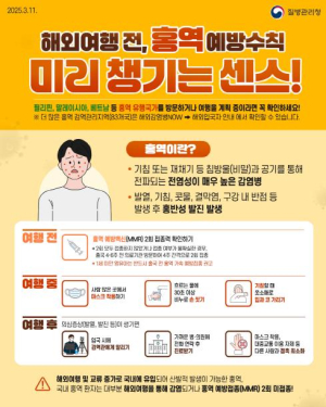 안동시, 전 세계 홍역 유행! 예방접종 및 감염 예방수칙 준수로 해외여행 준비
