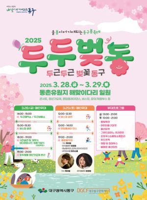대구 동구, 봄 축제 ‘두두벚동’ 28일 개막