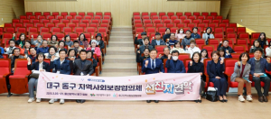 대구 동구 지역사회보장협의체 역량강화 선진지 견학