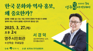 ‘영주 인성아카데미’, 서경덕 교수 강연으로 힘찬 출발
