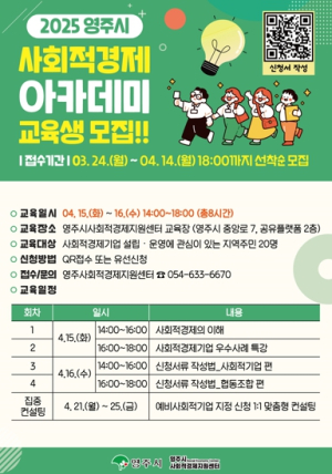 영주시, `2025 사회적경제 아카데미` 교육생 모집